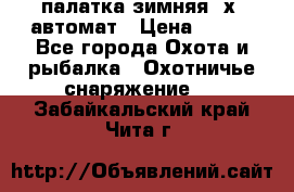 палатка зимняя 2х2 автомат › Цена ­ 750 - Все города Охота и рыбалка » Охотничье снаряжение   . Забайкальский край,Чита г.